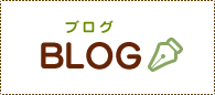 スタッフのブログ