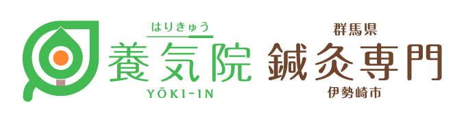 はりきゅう専門 – 養気院ようきいん｜群馬県伊勢崎市の鍼灸院