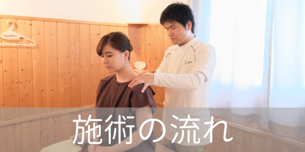 施術の流れ