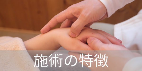 施術の特徴