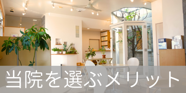 当院を選ぶメリット